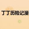 丁丁历险记漫画书一套（丁丁历险记漫画书）