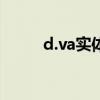 d.va实体娃娃（蒂艾斯实体娃娃）