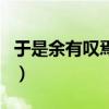 于是余有叹焉古人之观于天地(于是余有叹焉) 于是余有叹焉古人之观于天地(于是余有叹焉)