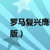 罗马复兴鹰仔vs麻雀（罗马复兴鹰之梦战队版）