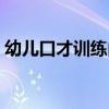 幼儿口才训练内容大全(幼儿口才训练内容) 幼儿口才训练内容大全(幼儿口才训练内容)