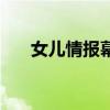 女儿情报幕词怎么写（报幕词怎么写）