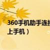 360手机助手连接不上电脑怎么回事（360手机助手连接不上手机）