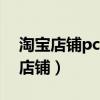 淘宝店铺pc端首页怎么装修（怎样装修淘宝店铺）