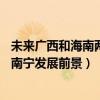 未来广西和海南两省区将形成差异化的发展方向（未来10年南宁发展前景）