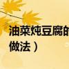 油菜炖豆腐的做法窍门是什么（油菜炖豆腐的做法）