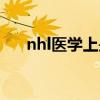 nhl医学上是什么意思（nhl是什么病）