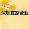 深圳宜家营业时间查询（深圳宜家营业时间）