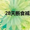 28天断食减肥法食谱（28天断食减肥法）