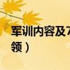 军训内容及7个动作要领（军训内容及动作要领）