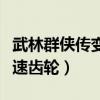 武林群侠传变速齿轮怎么下载（武林群侠传变速齿轮）