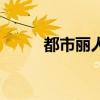 都市丽人风格照片（都市丽人风）