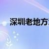 深圳老地方酒店旧改（深圳老地方酒店）