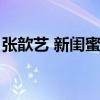 张歆艺 新闺蜜时代（新闺蜜时代张歆艺衣服）