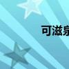 可滋泉是下架了吗（可滋泉）