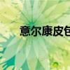 意尔康皮包售后保质期(意尔康皮包) 意尔康皮包售后保质期(意尔康皮包)