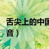 舌尖上的中国配音软件下载（舌尖上的中国配音）