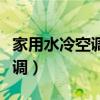 家用水冷空调和风冷空调哪个好（家用水冷空调）