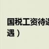 国税工资待遇怎么样? 百度知道（国税工资待遇）