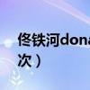 佟铁河dona什么关系（佟铁河和dona的几次）