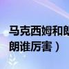 马克西姆和朗朗谁的成就更高（马克西姆和朗朗谁厉害）