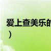 爱上查美乐的结局（爱上查美乐吻戏在第几集）