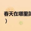 春天在哪里简谱殷秀梅唱的（春天在哪里简谱）