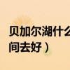 贝加尔湖什么时间属于中国（贝加尔湖什么时间去好）