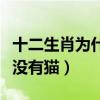 十二生肖为什么没有猫和驴（十二生肖为什么没有猫）