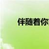 伴随着你简谱完整（伴随着你简谱）