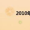 2010年万年历（2010年年历）