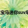 宝马迷你suv车型图片及价格（宝马迷你suv）