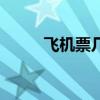 飞机票几岁算儿童（几岁算儿童）
