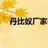 丹比奴厂家在哪里（丹比奴品牌怎么样）
