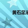 黄石足浴中心哪家好（黄石足浴）