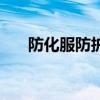 防化服防护服多少钱（防化服防护服）