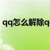 qq怎么解除qq关联账号（qq关联怎么解除）