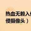 热血无赖入侵摄像头接口系统（热血无赖 入侵摄像头）