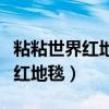 粘粘世界红地毯的背景音乐叫什么（粘粘世界红地毯）