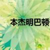 本杰明巴顿奇事豆瓣(本杰明巴顿奇事) 本杰明巴顿奇事豆瓣(本杰明巴顿奇事)