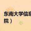 东南大学信息学院保研政策（东南大学信息学院）
