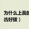 为什么上面的智齿好拔一点（为什么上面的智齿好拔）