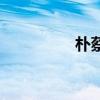 朴蔡琳张东健（朴蔡琳）