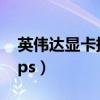 英伟达显卡提高帧率（英伟达显卡设置提高fps）