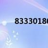 83330180是什么号（180是什么号）