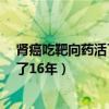 肾癌吃靶向药活了16年 怎么治疗比较好（肾癌吃靶向药活了16年）