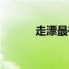 走漂最有效的调漂方法（走票）