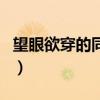 望眼欲穿的同义词还有什么（望眼欲穿同义词）