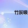 竹炭吸油茶成分（竹炭吸油茶）