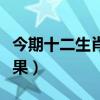今期十二生肖开奖结果（今晚十二生肖开奖结果）